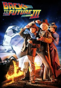 უკან მომავალში 3 / Back to the Future Part III