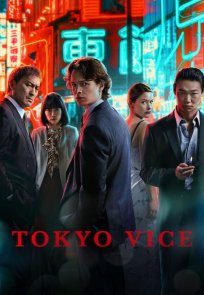 ტოკიოს პოლიცია / TOKYO VICE