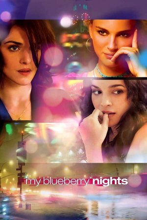 ჩემი კენკროვანი ღამეები / My Blueberry Nights