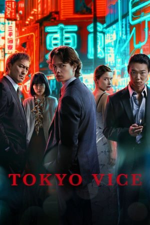 ტოკიოს პოლიცია / TOKYO VICE