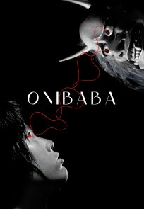 დემონი ქალი / Onibaba