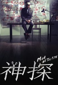 შეშლილი დეტექტივი / Mad Detective