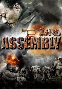 ღირსების სახელით / Assembly