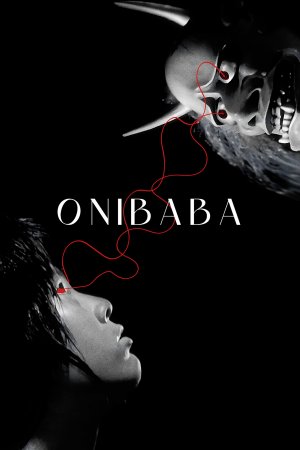 დემონი ქალი / Onibaba