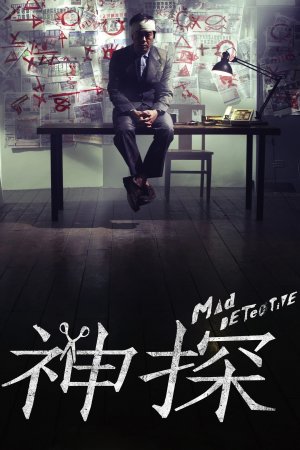 შეშლილი დეტექტივი / Mad Detective