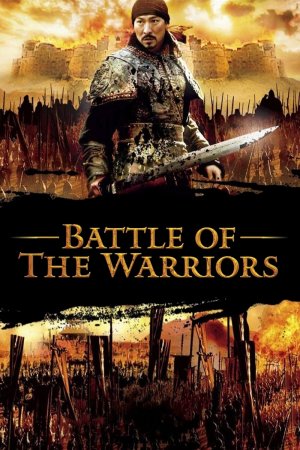 გონებათა ჭიდილი / Battle of the Warriors