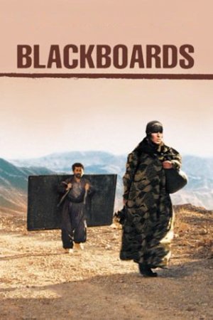 დაფები / Blackboards