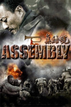 ღირსების სახელით / Assembly
