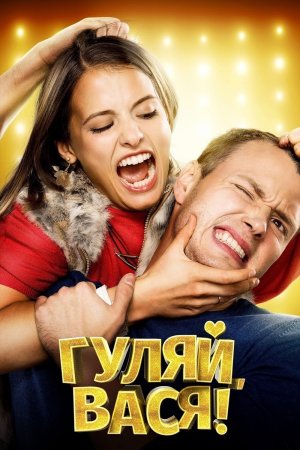 გაერთე, ვასია! / Have Fun, Vasya!