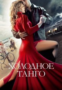 ცივი ტანგო / Cold Tango
