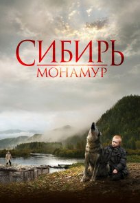 ციმბირი, მონამური / Siberia, Monamour