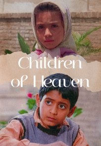 ზეცის შვილები / Children of Heaven