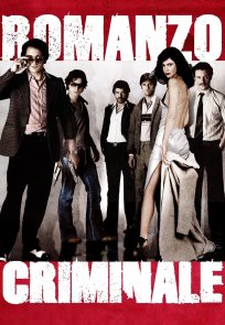 კრიმინალური რომანი / Romanzo criminale