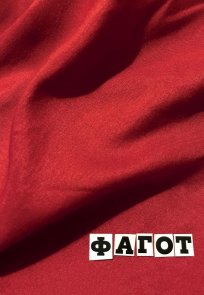 ფაგოტი / Bassoon