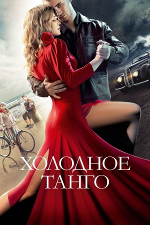 ცივი ტანგო / Cold Tango