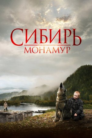 ციმბირი, მონამური / Siberia, Monamour