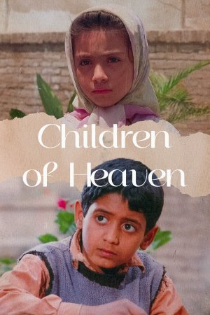 ზეცის შვილები / Children of Heaven