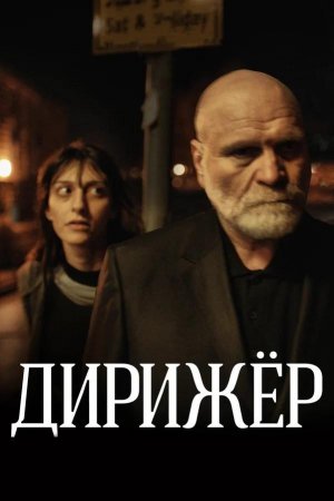 დირიჟორი / The Conductor