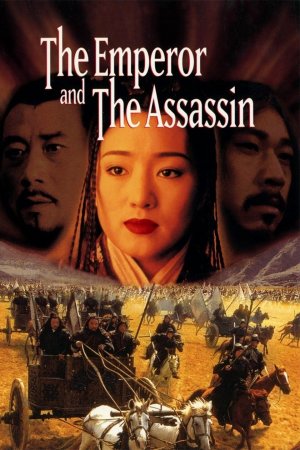 იმპერატორი და მკვლელი / The Emperor and the Assassin
