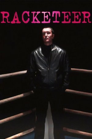 რეკეტიორი / Racketeer