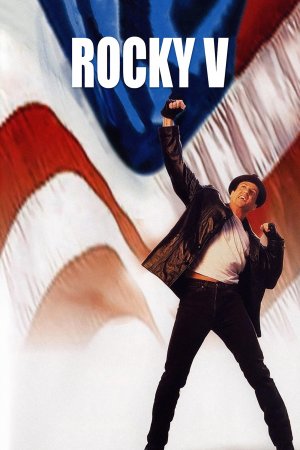 როკი 5 / Rocky V
