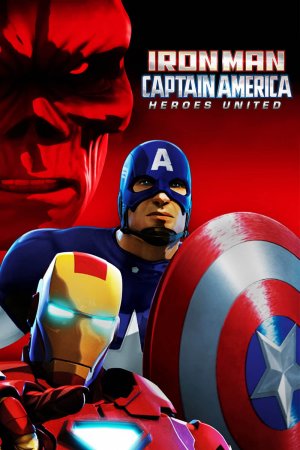 რკინის კაცი და კაპიტანი ამერიკა / Iron Man & Captain America: Heroes United