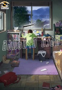 გაიხედე უკან / Look Back