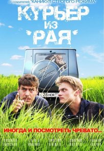კურიერი სამოთხიდან / Courier from Paradise