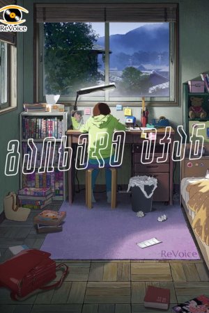 გაიხედე უკან / Look Back