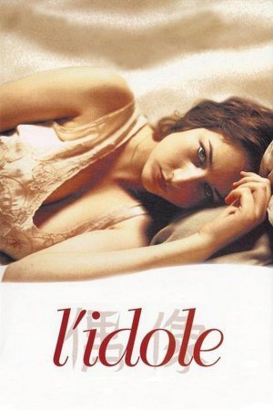 კერპი / L' Idole