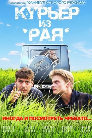 კურიერი სამოთხიდან / Courier from Paradise