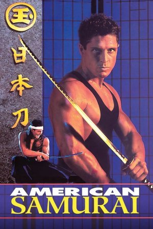 ამერიკელი სამურაი / American Samurai