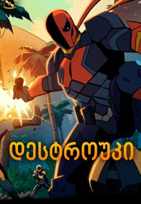 დესტროუკი / Deathstroke: Knights & Dragons - The Movie