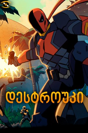 დესტროუკი / Deathstroke: Knights & Dragons - The Movie