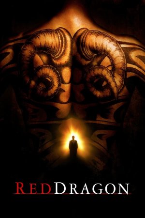 წითელი დრაკონი / Red Dragon