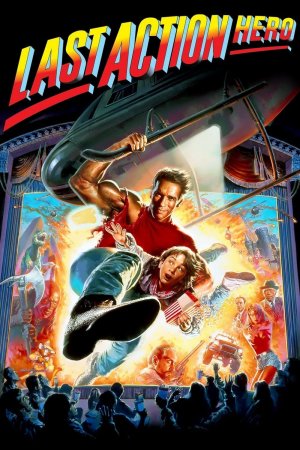 უკანასკნელი კინოგმირი / Last Action Hero