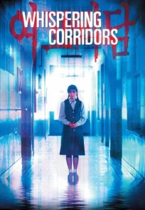 კედლების ჩურჩული / whispering corridors