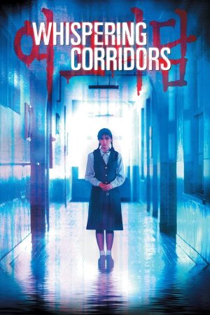 კედლების ჩურჩული / whispering corridors