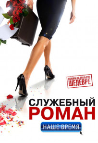 სამსახურეობრივი რომანი ჩვენი დრო, Office Romance. Our time