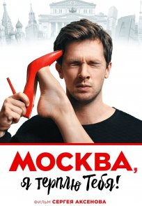 მოსკოვო მე შენ გიტან, Moscow I Endure You