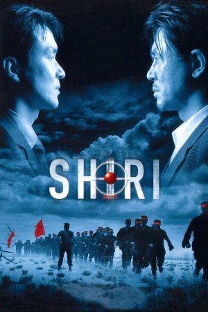 შირი / Shiri
