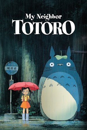 ჩემი მეზობელი ტოტორო / My Neighbor Totoro