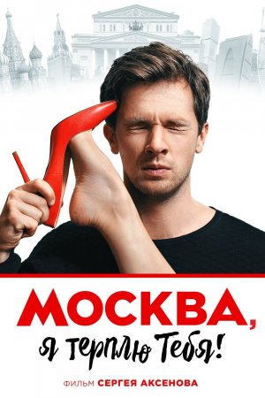 მოსკოვო მე შენ გიტან, Moscow I Endure You