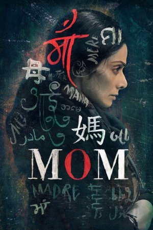 დედა, Mom