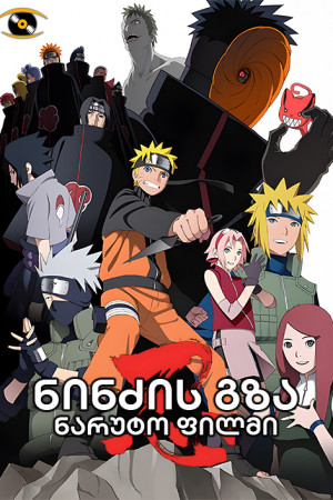 ნარუტოს ფილმი (6) ნინძის გზა | Road to Ninja: Naruto the Movie