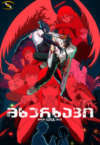 მხერხავი ფილმი: რეზეს არკა | Chainsaw Man - The Movie: Reze Arc