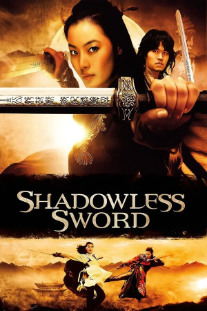 ხმალი მოჩვენება | Shadowless Sword