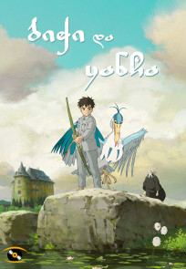 ბიჭი და ყანჩა | The Boy and the Heron