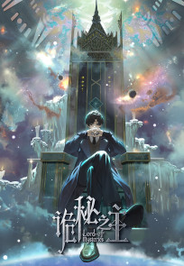 საიდუმლოებების მბრძანებელი | Lord of Mysteries