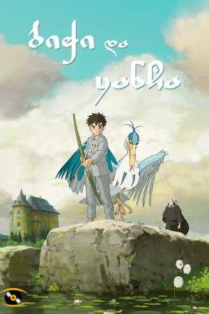 ბიჭი და ყანჩა | The Boy and the Heron